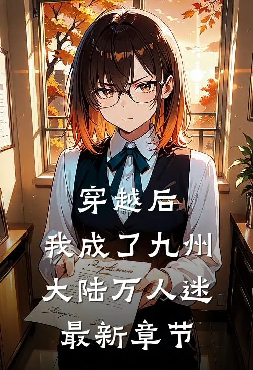 穿越后,我成了九州大陆万人迷最新章节阅读