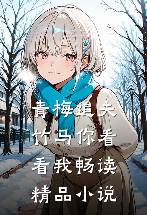 青梅追夫，竹马你看看我畅读精品小说