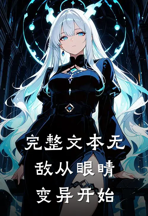 完整文本无敌从眼睛变异开始