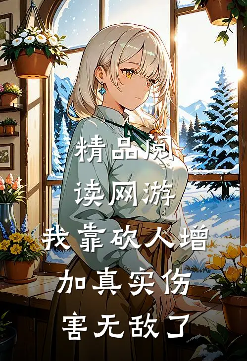 精品阅读网游：我靠砍人增加真实伤害无敌了