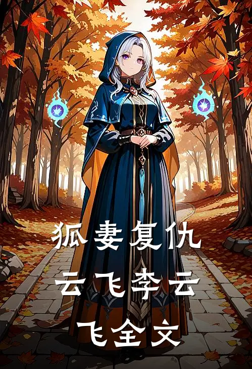 狐妻复仇云飞李云飞全文