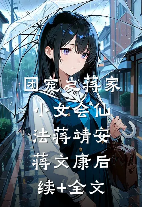 团宠之蒋家小女会仙法蒋靖安蒋文康后续+全文