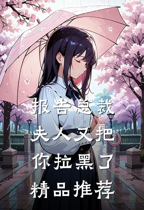 报告总裁，夫人又把你拉黑了精品推荐
