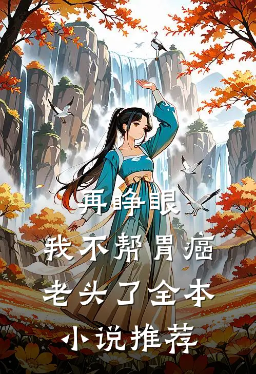 再睁眼，我不帮胃癌老头了全本小说推荐
