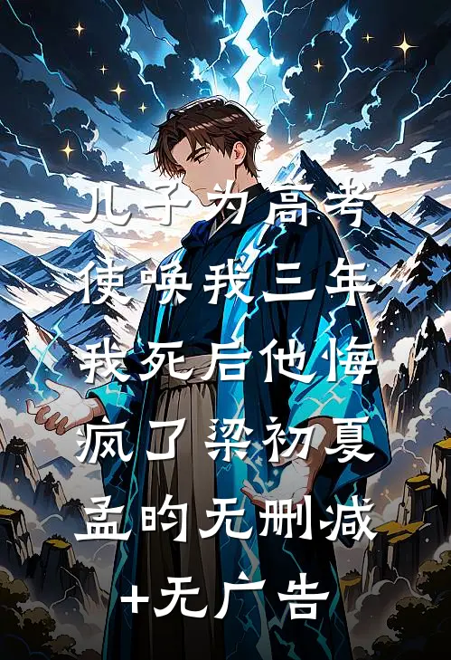 儿子为高考使唤我三年，我死后他悔疯了梁初夏孟昀无删减+无广告