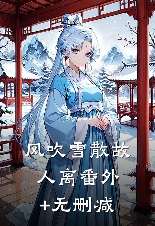 风吹雪散故人离番外+无删减