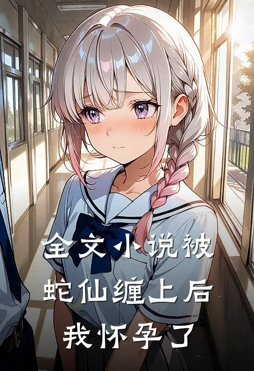 全文被蛇仙缠上后,我怀孕了
