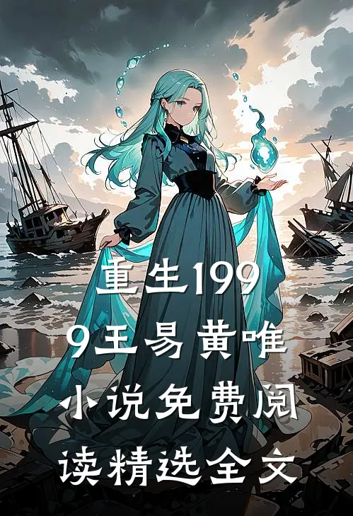 重生1999王易黄唯小说免费阅读精选全文