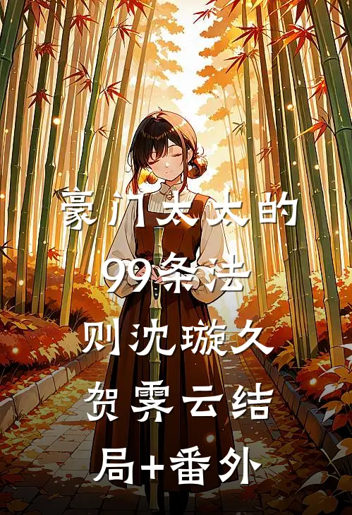 豪门太太的99条法则沈璇久贺霁云结局+番外