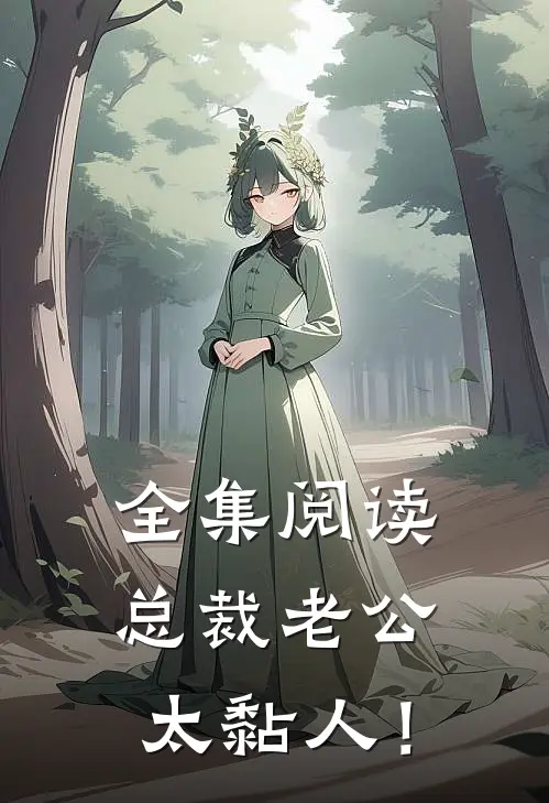 全集阅读总裁老公，太黏人！