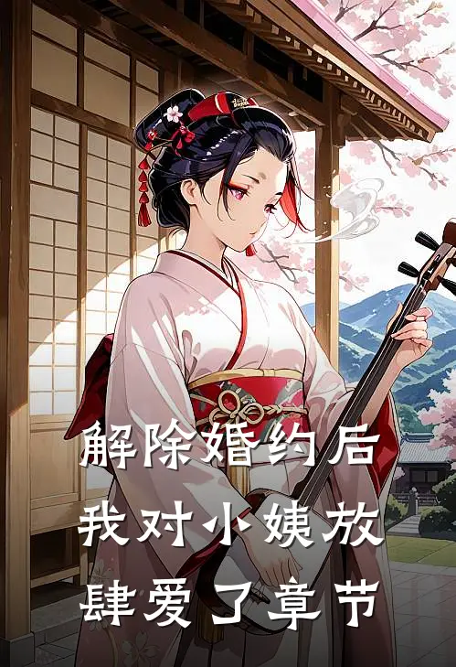 解除婚约后，我对小姨放肆爱了章节