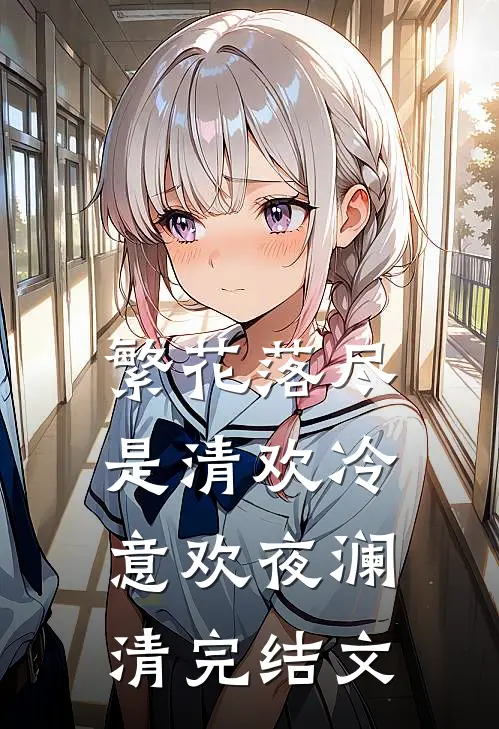 繁花落尽是清欢冷意欢夜澜清完结文