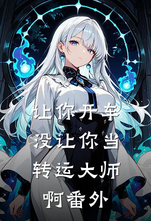 让你开车，没让你当转运大师啊番外