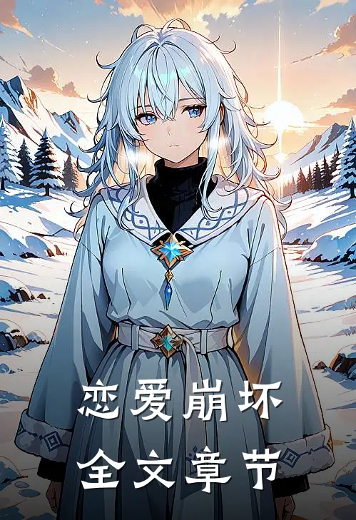 恋爱崩坏全文章节