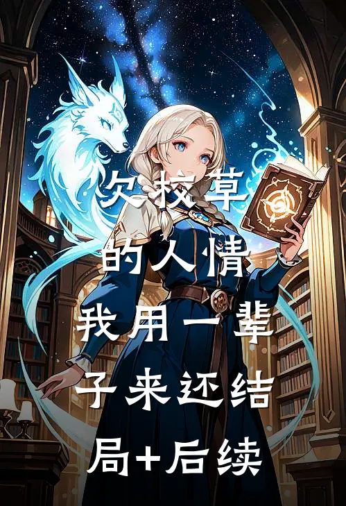 欠校草的人情，我用一辈子来还结局+后续