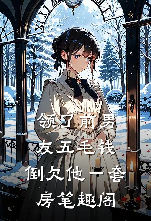 领了前男友五毛钱，倒欠他一套房笔趣阁