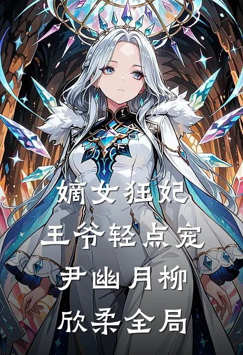 嫡女狂妃：王爷轻点宠尹幽月柳欣柔全局