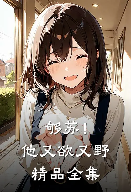 够苏！他又欲又野精品全集