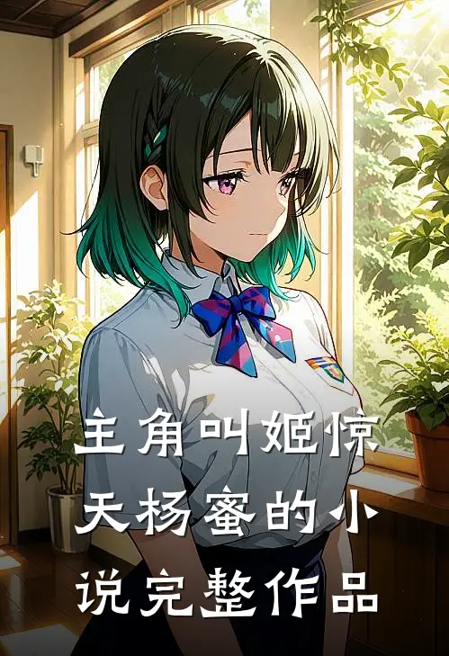 主角叫姬惊天杨蜜的小说完整作品