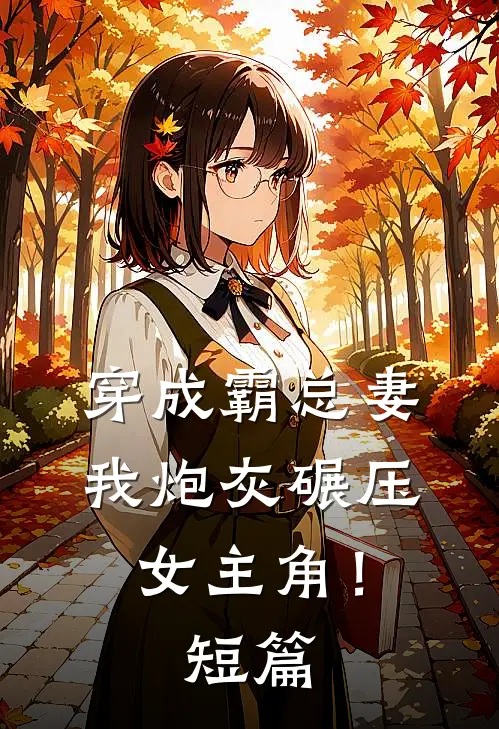 穿成霸总妻，我炮灰碾压女主角！短篇