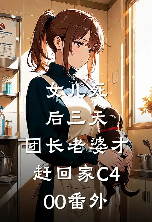 女儿死后三天，团长老婆才赶回家C400番外