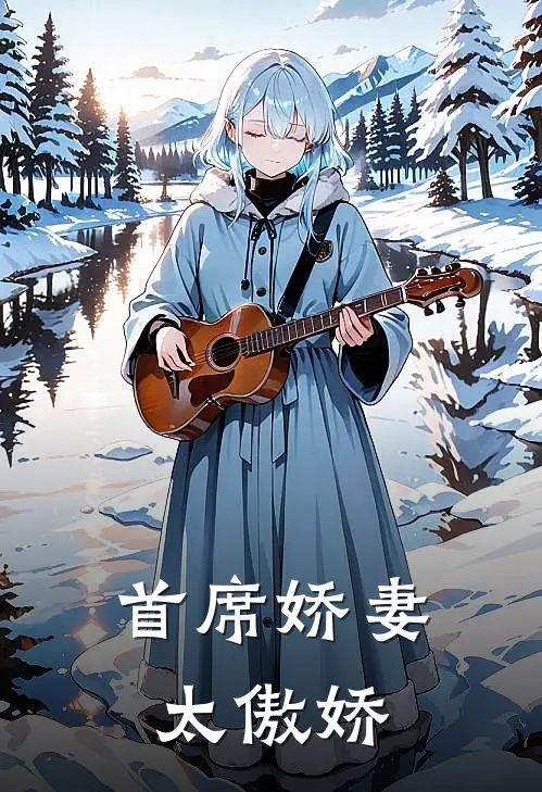 首席娇妻太傲娇