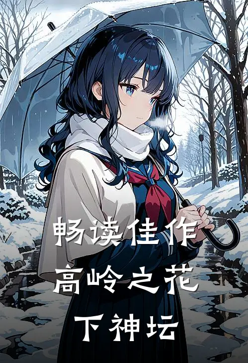 畅读佳作高岭之花下神坛