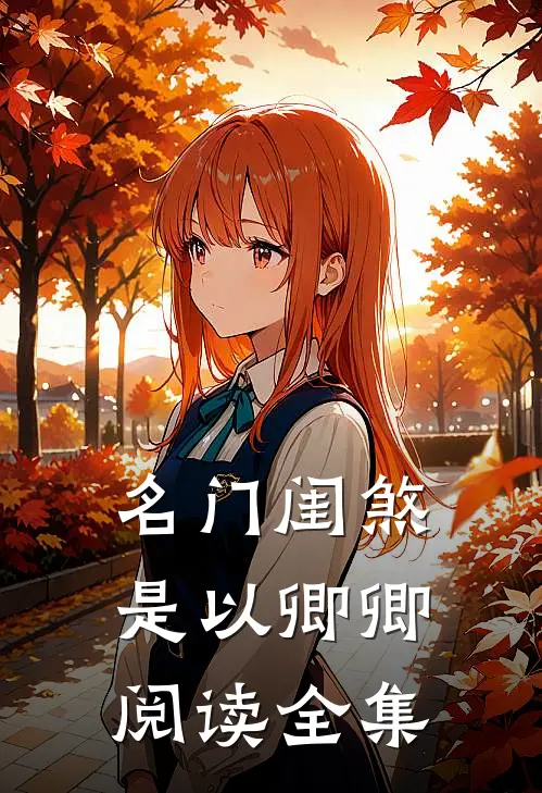 名门闺煞是以卿卿阅读全集