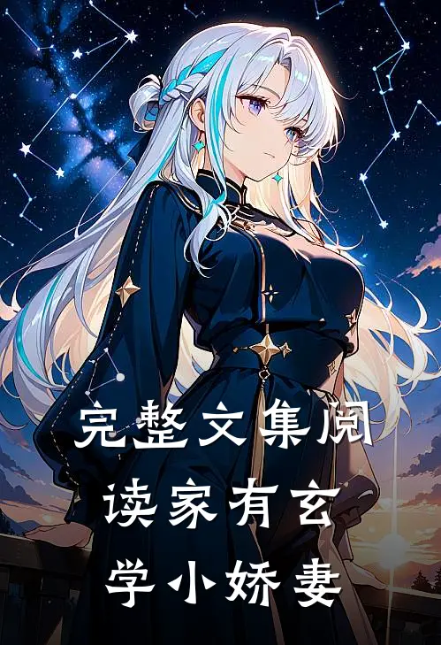 完整文集阅读家有玄学小娇妻