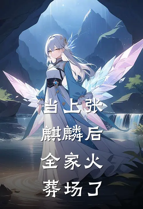当上张麒麟后，全家火葬场了