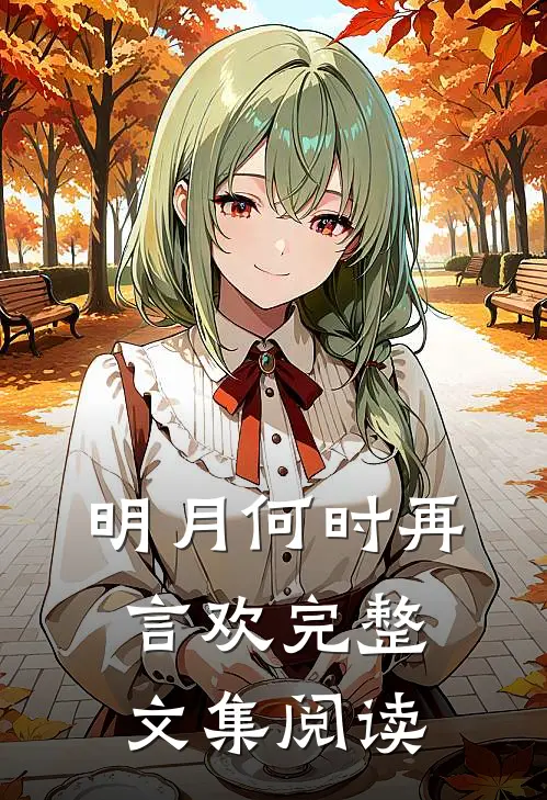 明月何时再言欢完整文集阅读