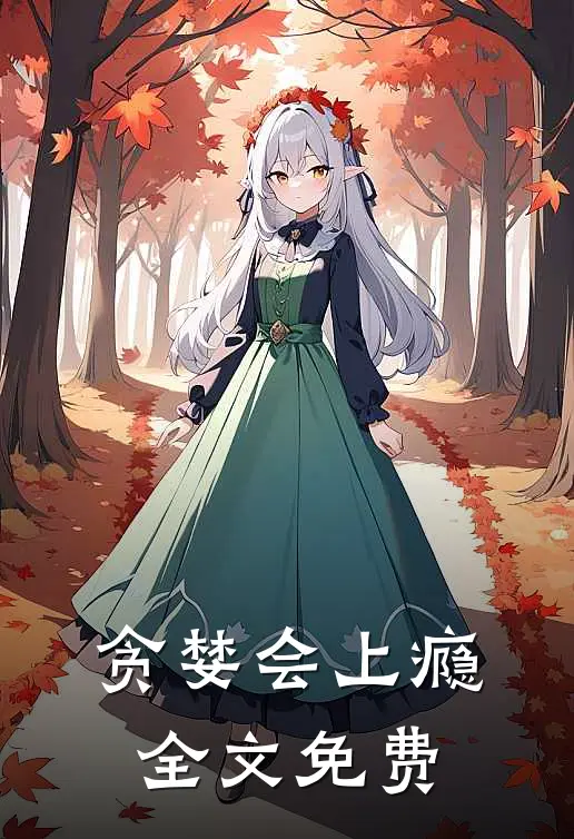 贪婪会上瘾全文免费
