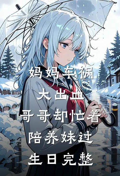 妈妈车祸大出血，哥哥却忙着陪养妹过生日完整