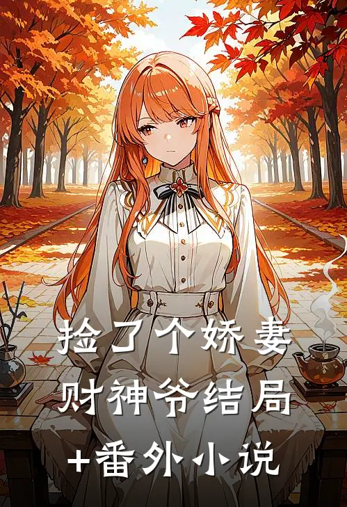 捡了个娇妻财神爷结局+番外小说