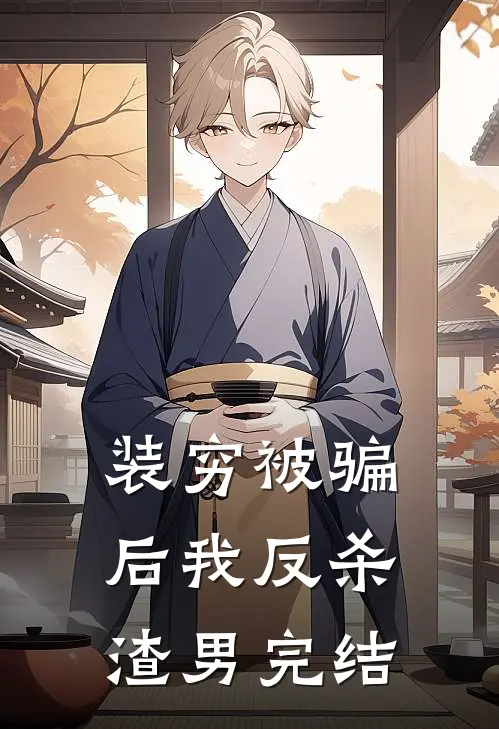 装穷被骗后我反杀渣男完结