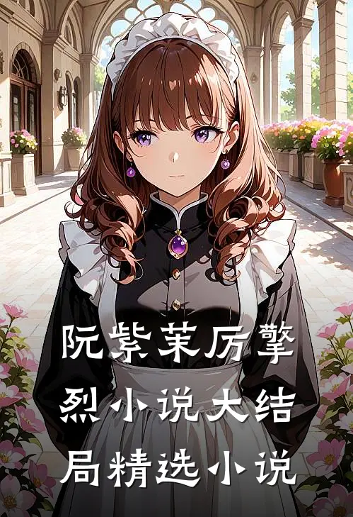 阮紫茉厉擎烈小说大结局精选小说