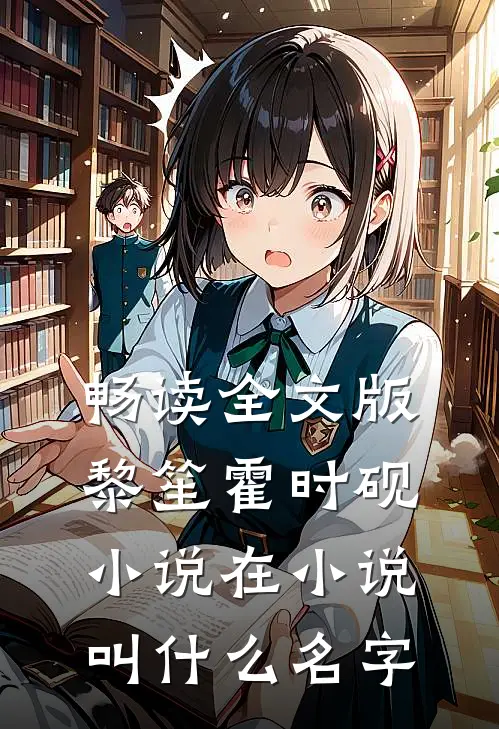 畅读全文版黎笙霍时砚小说在小说叫什么名字