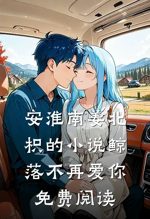 安淮南姜北枳的小说鲸落不再爱你免费阅读