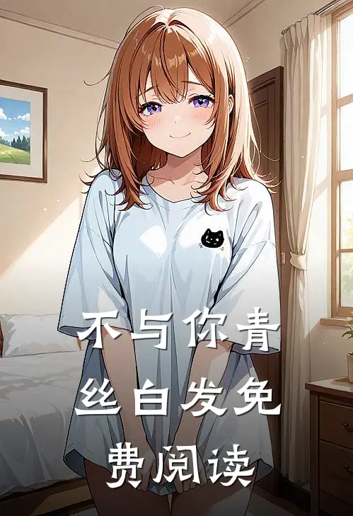 不与你青丝白发免费阅读