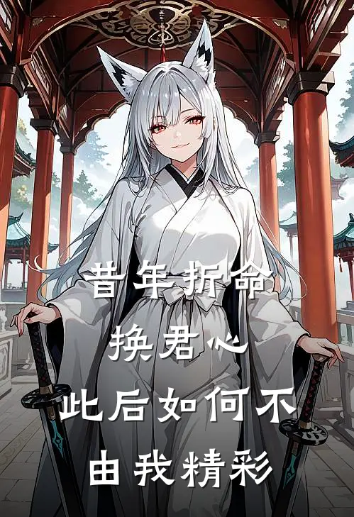 昔年折命换君心，此后如何不由我精彩