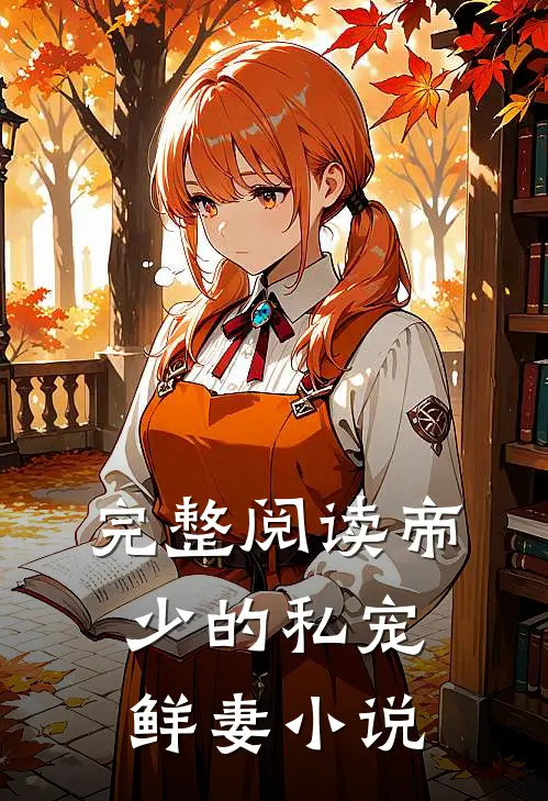完整阅读帝少的私宠鲜妻小说