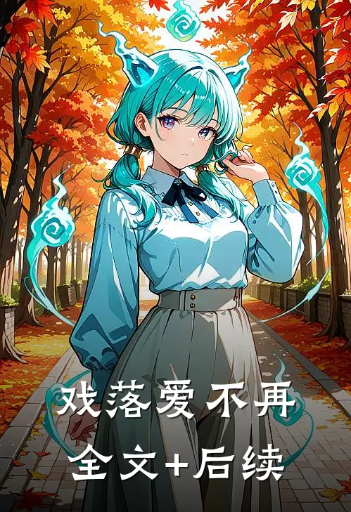 戏落爱不再全文+后续