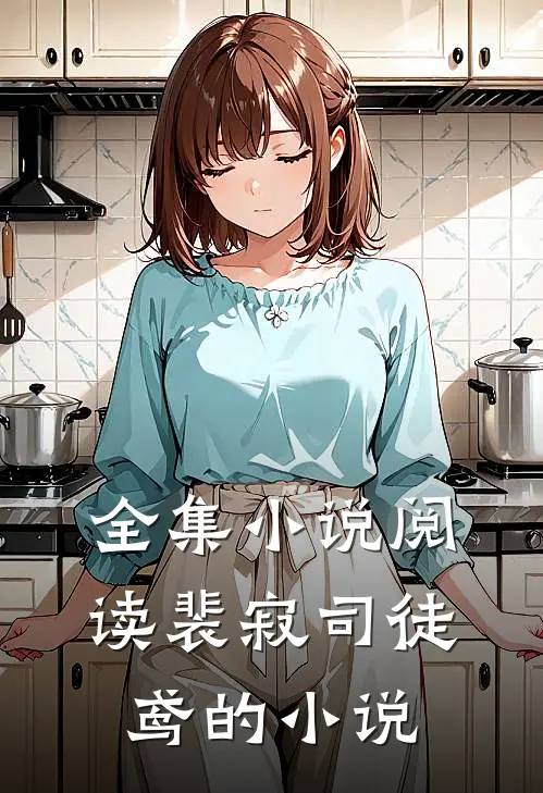 全集小说阅读裴寂司徒鸢的小说