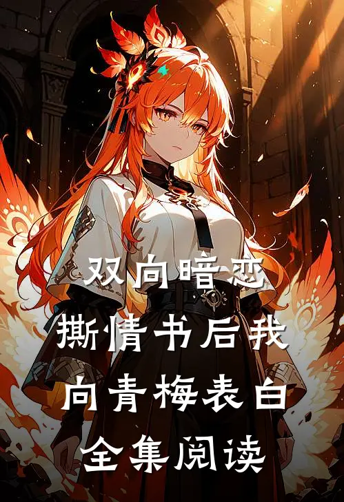 双向暗恋：撕情书后我向青梅表白全集阅读