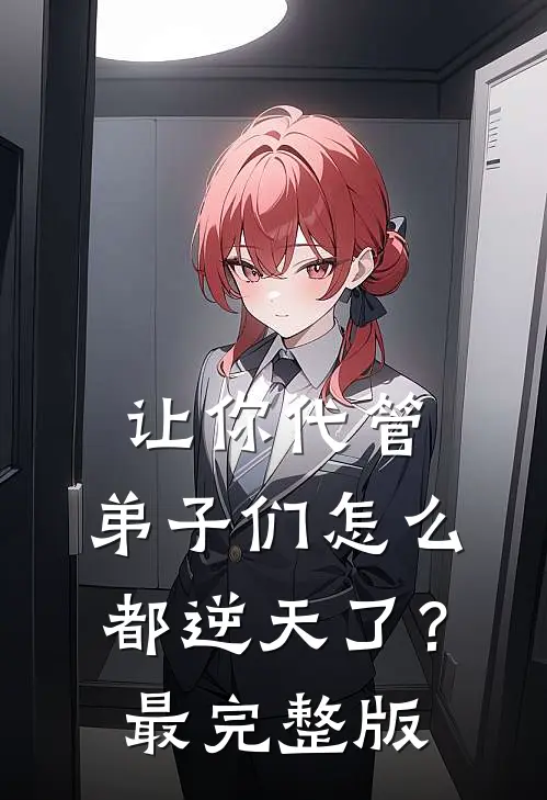 让你代管，弟子们怎么都逆天了？最完整版
