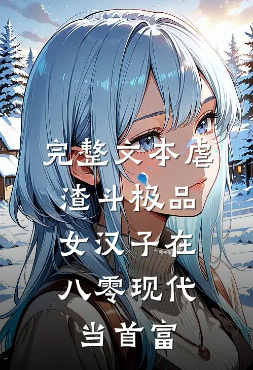 完整文本虐渣斗极品，女汉子在八零现代当首富
