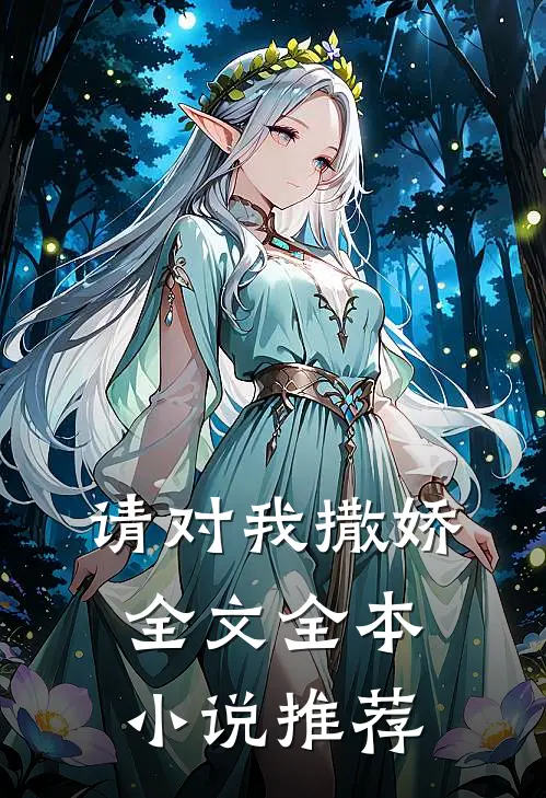 请对我撒娇全文全本小说推荐