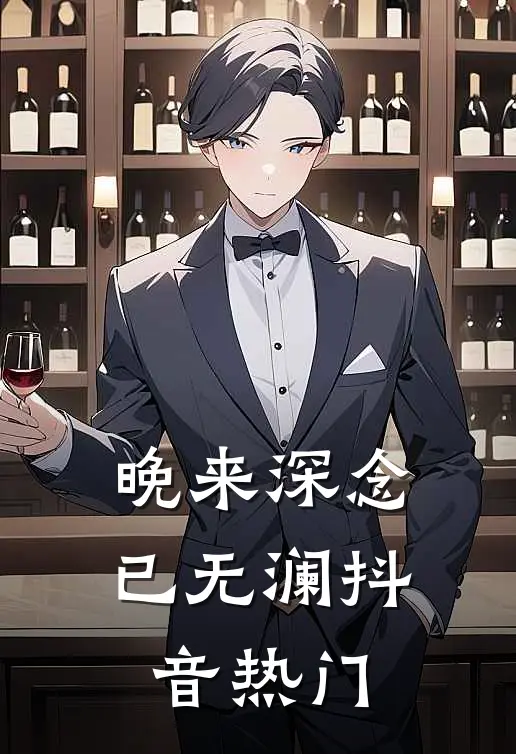 晚来深念已无澜抖音热门