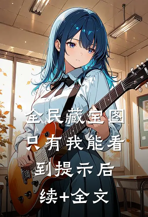 全民藏宝图，只有我能看到提示后续+全文