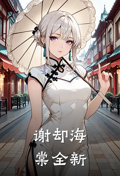谢却海棠全新